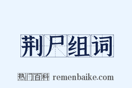 荆尸组词是什么意思的图片
